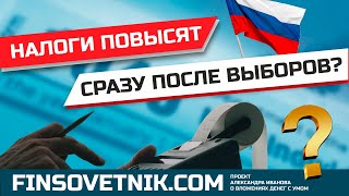 Налоги повысят сразу после выборов? Влияние на инвесторов!