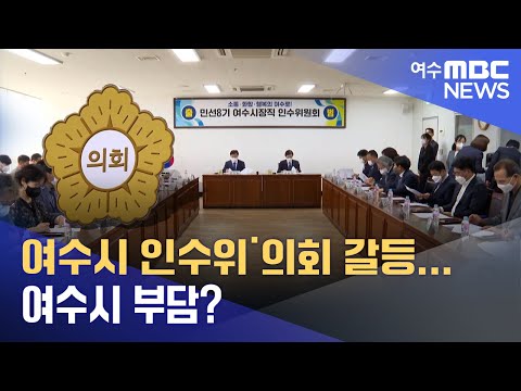 여수시 인수위˙의회 갈등...여수시 부담? -R(220906화/뉴스데스크)