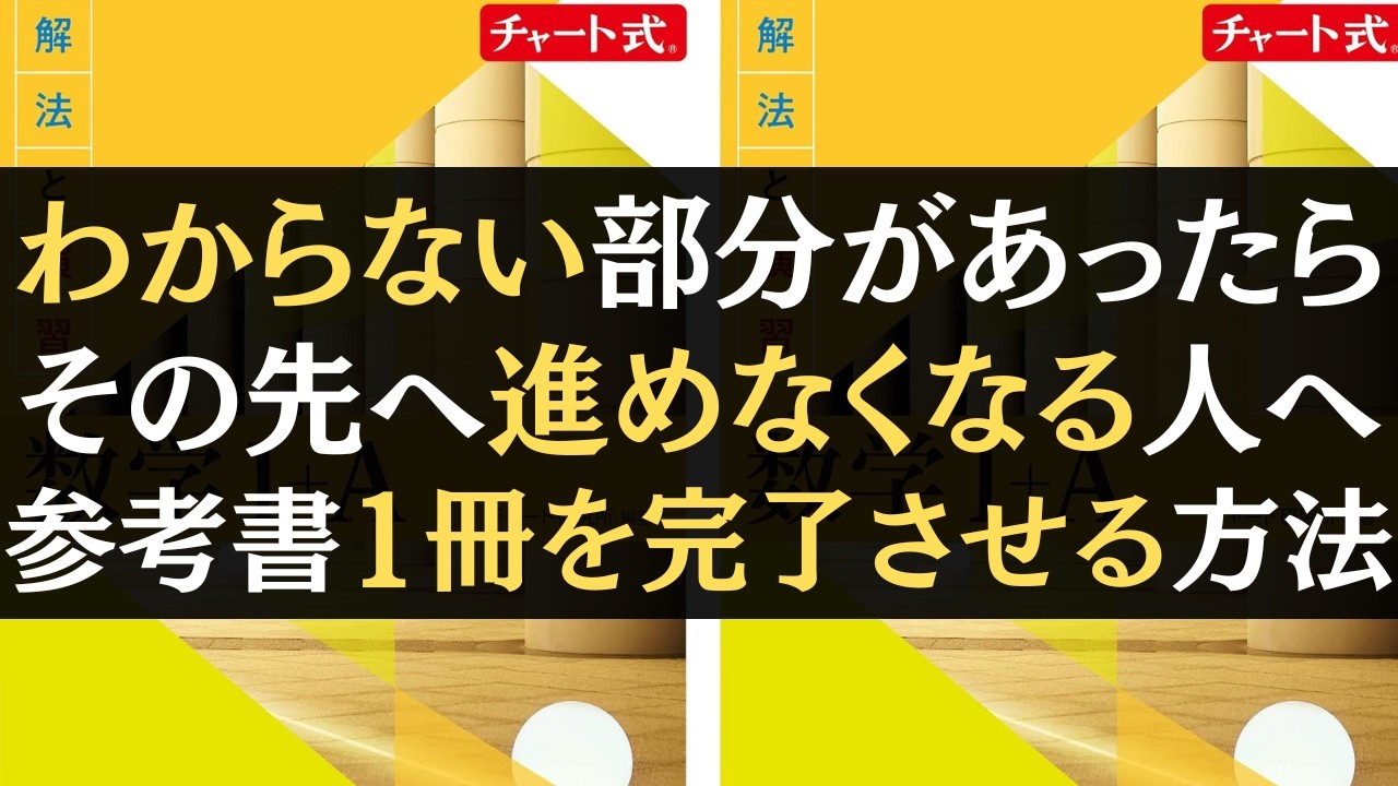 【気楽に数学が進む考え方】わからない部分で止まって進めなくなる人へ。数学の参考書1冊を最後まで読む方法【文系数学】【勉強法】