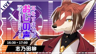 【 #耳をすませばおじの声 】次回「喉、死す」デュエルスタンバイ！【志乃田 柳】【#志乃田活動記】[KARAOKE]