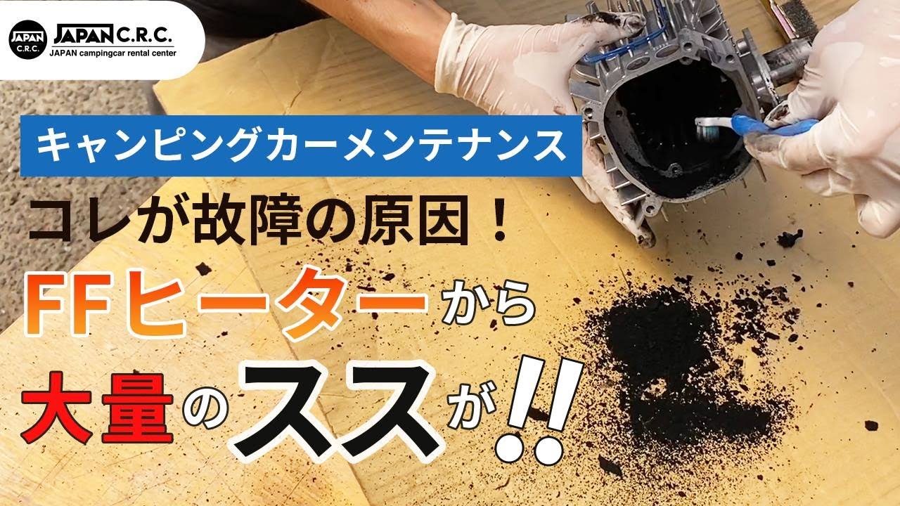 キャンピングカーメンテナンス動画 Ffヒーターのオーバーホール 故障の原因no1はコレ シーズンオフこそしっかり整備点検をしましょう キャンピングカー比較ナビ Youtube