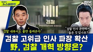 검찰 고위급 인사 논란 확산...야당이 추진하는 검찰 개혁 방향은? - 김용민, [권순표의 뉴스하이킥], MBC 240514 방송