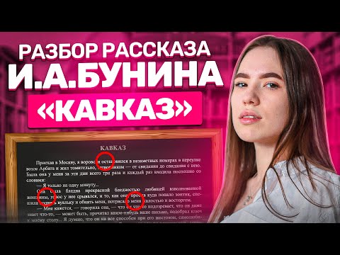 Разбор рассказа И.А. Бунина "Кавказ"