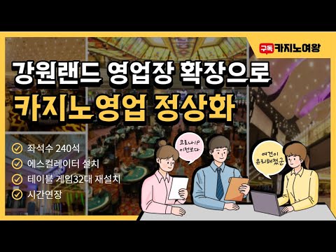 Update New 강원랜드 영업장 확장 ! 카지노 영업 정상화