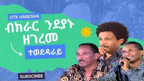 ብክራር ንደያኑ ዘገረመ ተወደዳራይ 2025 NEW