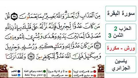 سورة البقرة - الحزب 2- الثمن 3- ياسين الجزائري - ورش - مكررة