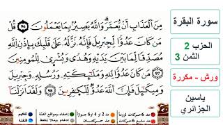 سورة البقرة - الحزب 2- الثمن 3- ياسين الجزائري - ورش - مكررة