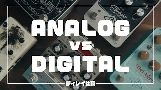 デジタルディレイとアナログディレイの違いとは