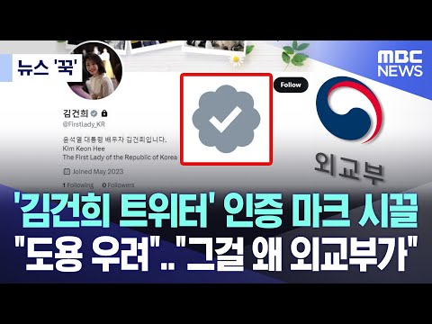   뉴스 꾹 김건희 트위터 인증 마크 시끌 도용 우려 그걸 왜 외교부가 2023 08 14 MBC뉴스