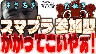 たぬきとまさあきの参加型【 #スマブラSP 】全員ボコ殴りじゃああ！！！　♫ #ギャンたま