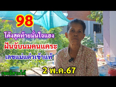 98 โค้งสุดท้ายมั่นใจแฮง ฝันจับนมคนแคระ เลขแม่แต๋วเข้าแท้ 2/5/67