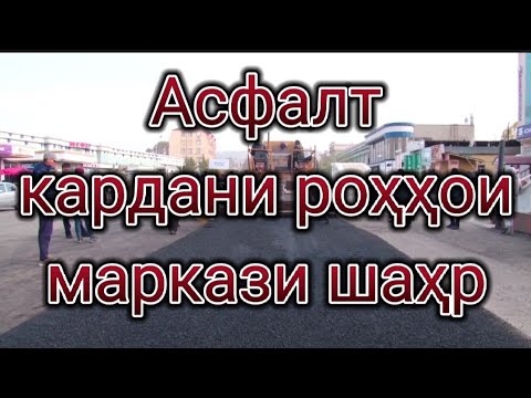Исфара 2022 - Мумфарш Кардани роҳҳои маркази шаҳр