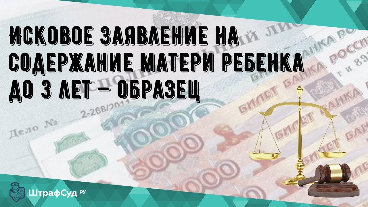 Исковое заявление на содержание матери ребенка до 3 лет — образец - YouTube