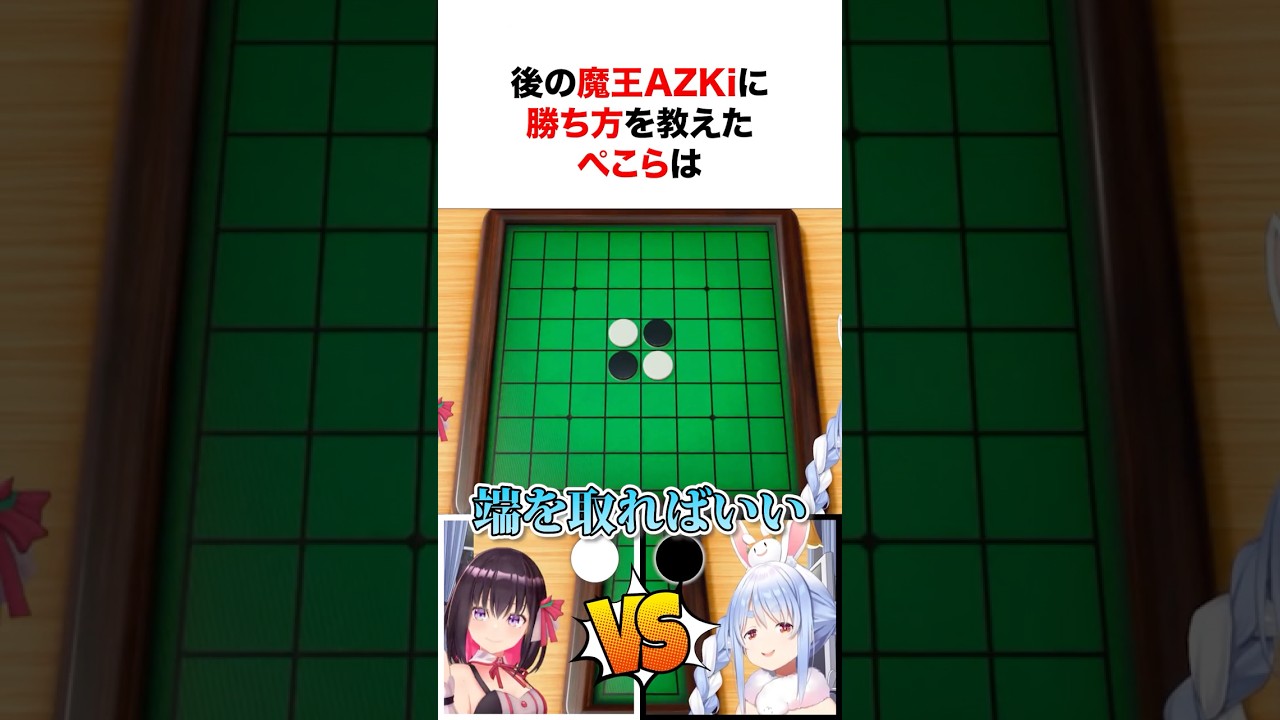 後の魔王と呼ばれるAZKiに勝ち方を教えたぺこら!! #shorts #ホロライブ切り抜き