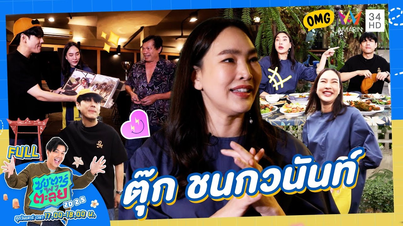 ซุป'ตาร์ พาตะลุย | เปิดบ้านใหม่ 