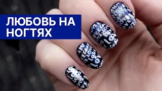 День Влюбленных. Маникюр, дизайн на короткие ногти. Стемпинг.