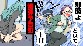 【漫画】休日役所の警備中「開けないとドア爆破するぞ！」と目の前でありえない脅迫をされ、「開けるので連絡します...」→「何でよ！？」自己中あたおか女の末路...www