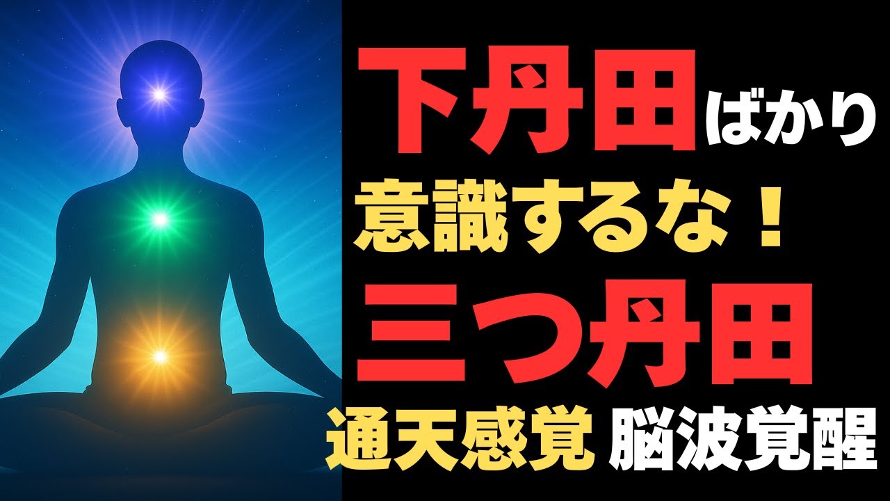 【科学×スピリチュアル】3つの丹田呼吸で脳波覚醒!上・中・下丹田の黄金バランスを徹底解説 - YouTube