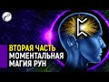 Моментальная Магия Рун (часть 2) | Визуализация Рун