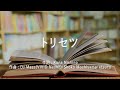 トリセツ - 西野カナ (高音質/歌詞付き/ENG SUB)