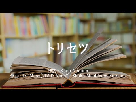 トリセツ - 西野カナ (高音質/歌詞付き/ENG SUB)