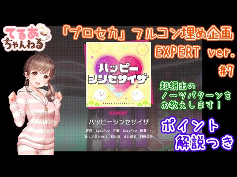 【プロセカ】ハッピーシンセサイザ（EXPERT）フルコン＆解説動画【音ゲー】