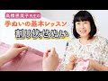 割り伏せぬい【高橋恵美子先生の手ぬいの基本レッスン／ハンドメイド／ソーイング】