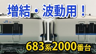 【KATO】683系2000番台 増結編成3両セット【N scale】