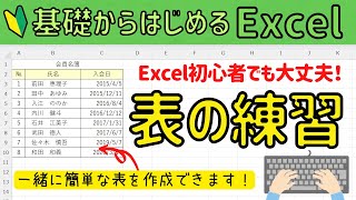 エクセル初心者 【簡単な表作成】　まずは表の基本操作を身につけよう！　基礎から始めるExcel