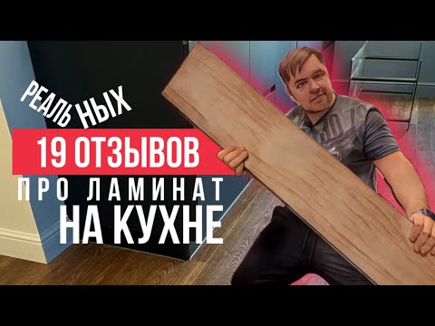 19 реальных отзывов про ламинат на кухне. Стоил ли укладывать ламинат?