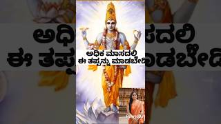 Don't make this mistake ever | No celebrations and functions during Adhika masam | Adhika masam