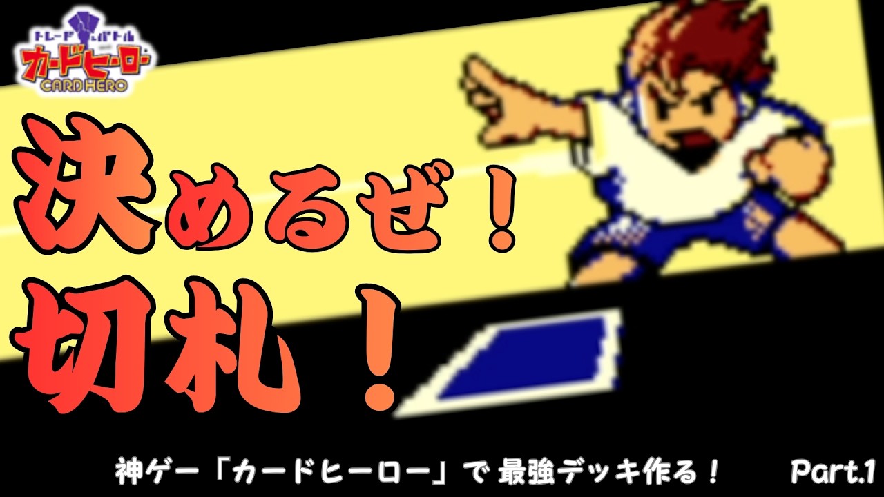 【カードヒーロー】懐かしの神ゲーで最強デッキ作る！part.1【レトロゲーム】