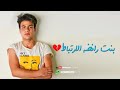 رافضه فكره الارتباط رافضه فكره الارتباط