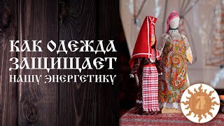 Как обережная одежда защищает нашу энергетику