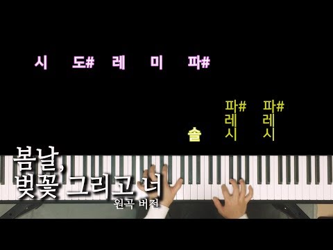봄날 벚꽃 그리고 너 피아노 연주(원곡 버전) - 에피톤 프로젝트, 노래방자막으로 피아노 배우기, Piano Cover