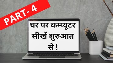 Learn Basic Computer Day- 4 | In Hindi | शुरूआत से कम्प्युटर सीखें !!