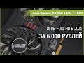 Radeon RX 560 14CU / 16CU в 2021 году: разгон, прошивка и тест в 15 играх