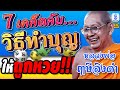 หลวงพ่อฤาษีลิงดํา: 7 เคล็ดวิธีทําบุญ ให้ถูกหวยบ่อยๆ เงินก้อนใหญ่ไหลมา ไม่คาดฝัน | อัศจรรย์ บำเพ็ญ