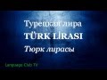 Турецкий язык: Деньги! | Урок #11