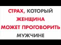 Страх, который женщина может проговорить мужчине.