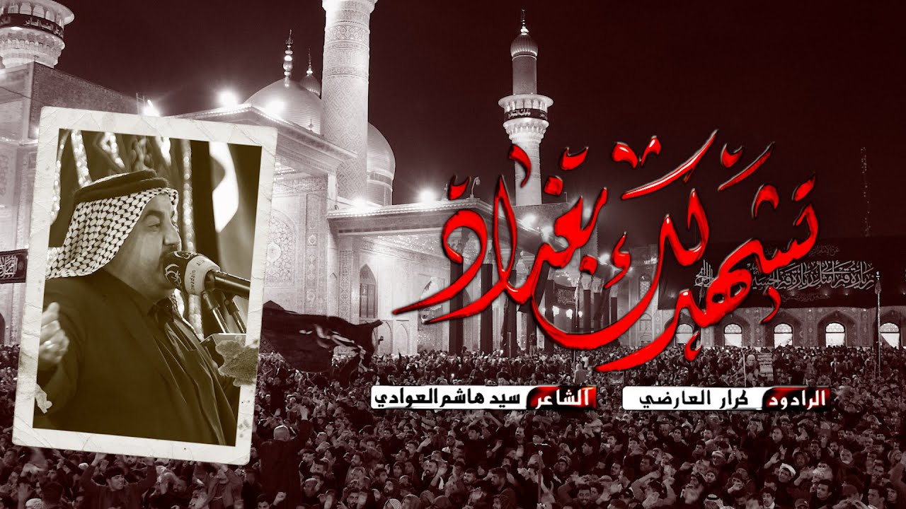 تشهدلك بغداد||الرادود كرار العارضي||عزاء النجف الاشرف المهيب|| شهادة الامام الكاظم (ع) 1445 هــ