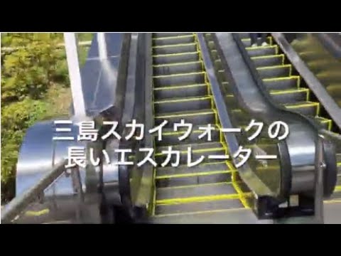 【必見】三島スカイウォークの長いエスカレーター【上り】_long escalator [upside] Mishima SkyWalk Shizuoka Japan