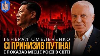 ПУТІН ПРИЇХАВ ДО СІ ЯК ПРОХАЧ! Китай показав справжнє місце Росії | ГРИГОРІЙ ОМЕЛЬЧЕНКО