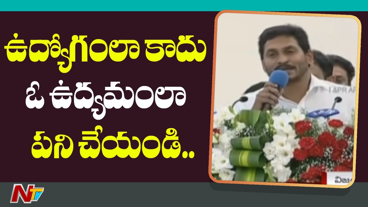 CM Jagan Congratulate New Grama Volunteers Employees | NTV