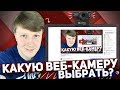 CANYON CNE-CWC6: КРУТАЯ ВЕБ-КАМЕРА ДЛЯ СТРИМОВ