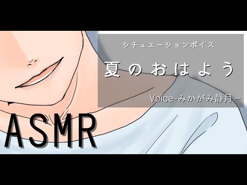 【ASMR】彼氏と迎える夏の朝【女性向け】＃シチュボ