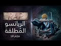 راب كوروساكي ايتشيغو الرياتسو الم طلقة  