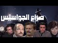 #المسلسل البوليسى_الرائع        #صراع الجواسيس#