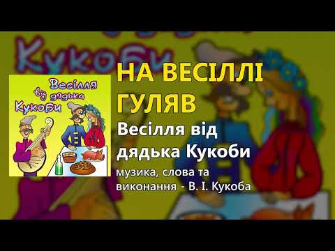 На весіллі гуляв Весілля від дядька Кукоби Весільні пісні Українські пісні 