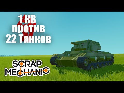 Видео: Подвиг Колобанова - Scrap Mechanic Фильм